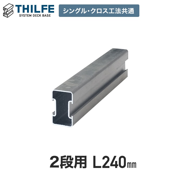 THILFE 幕板下地レール 2段用 240mm