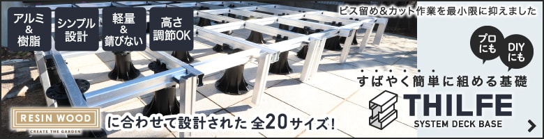 素早く簡単に組める基礎 THILFE