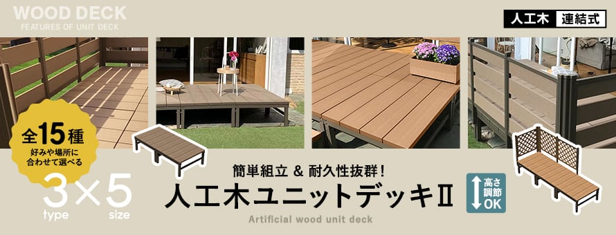 -簡単組立＆耐久性抜群！　人工木ユニットデッキII