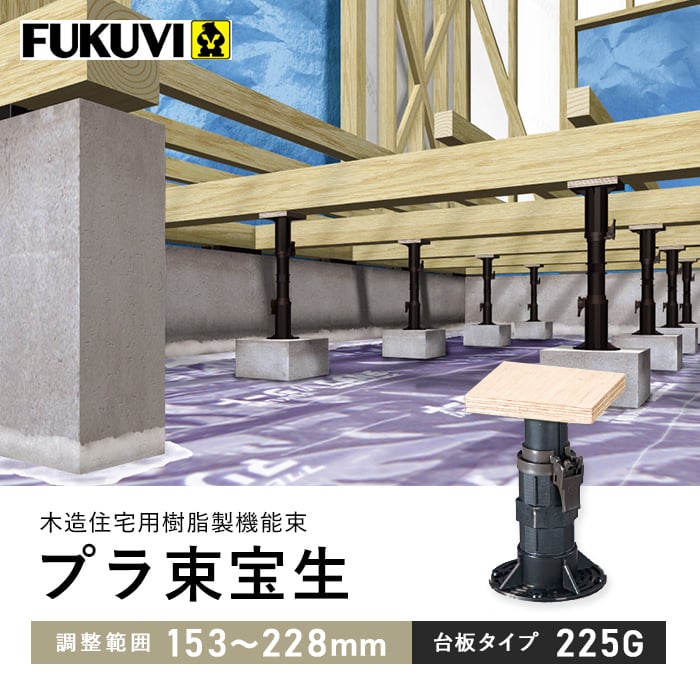 木造住宅用 床束 フクビ プラ束宝生 台板タイプ 225G(調整範囲 木造住宅用 床束 フクビ プラ束宝生 台板タイプ 225G(調整範囲