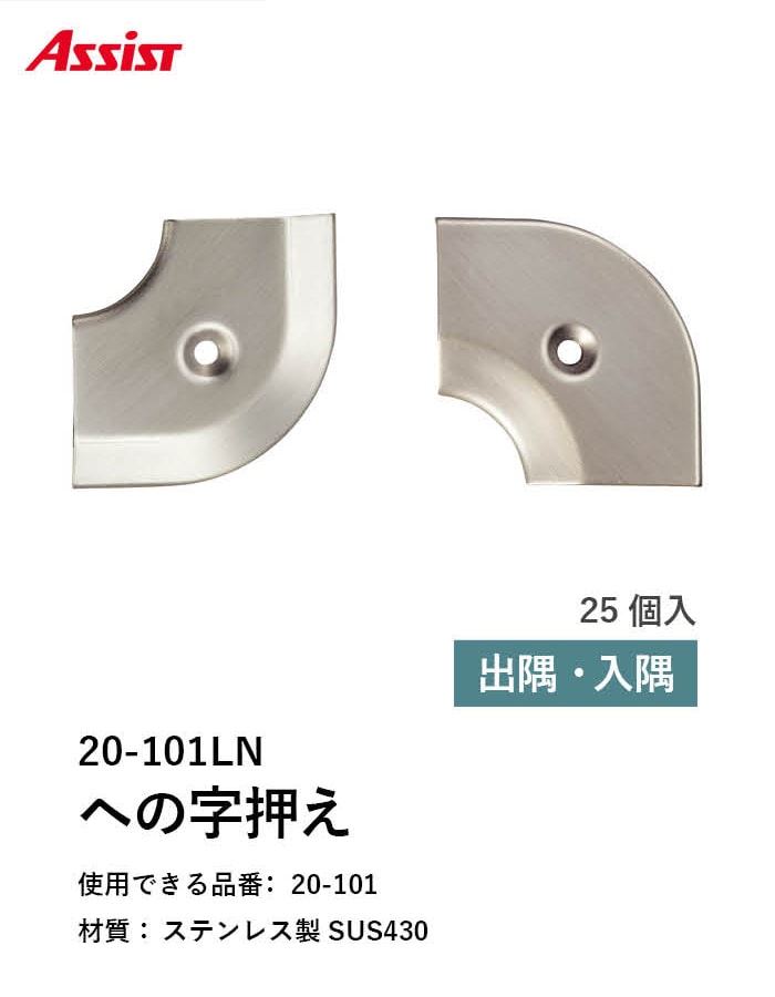 床見切り への字押え ステンレス 20-101LN 出隅・入隅