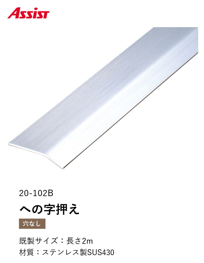 床見切り への字押え ステンレス 20-102B-1 (対応厚み:~4mm) 既製サイズ 2m