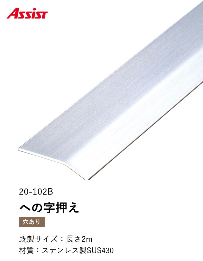 床見切り への字押え ステンレス 20-102B-2 (対応厚み:~4mm) 既製サイズ 2m