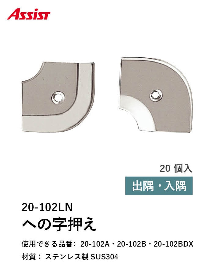 床見切り への字押え ステンレス 20-102LN 出隅・入隅