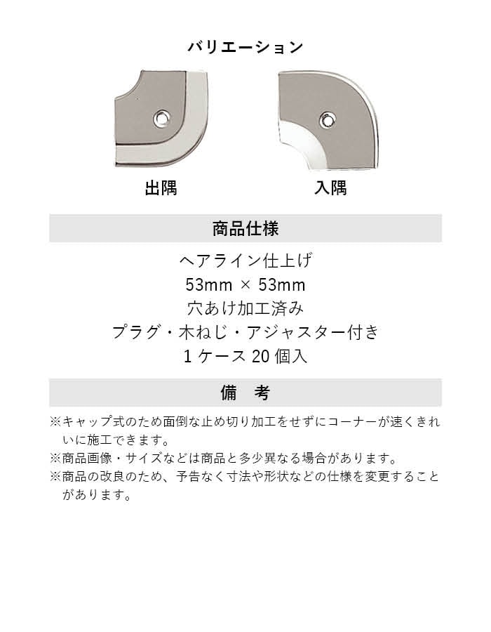 床見切り への字押え ステンレス 20-102LN 出隅・入隅