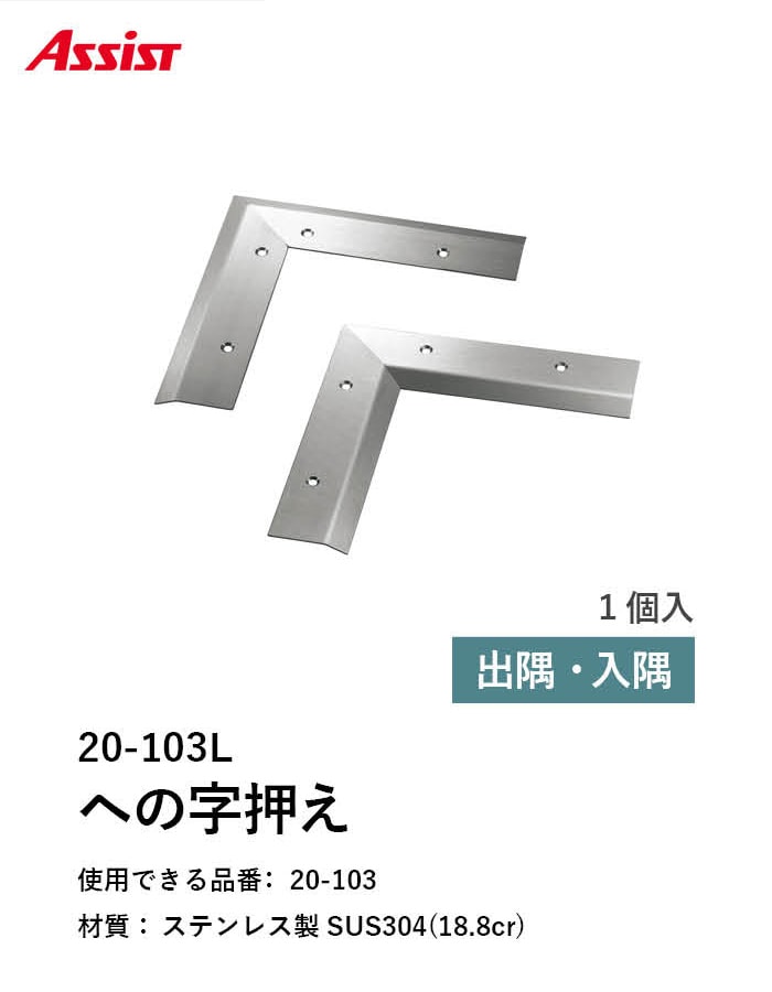 床見切り への字押え ステンレス 20-103L 出隅・入隅