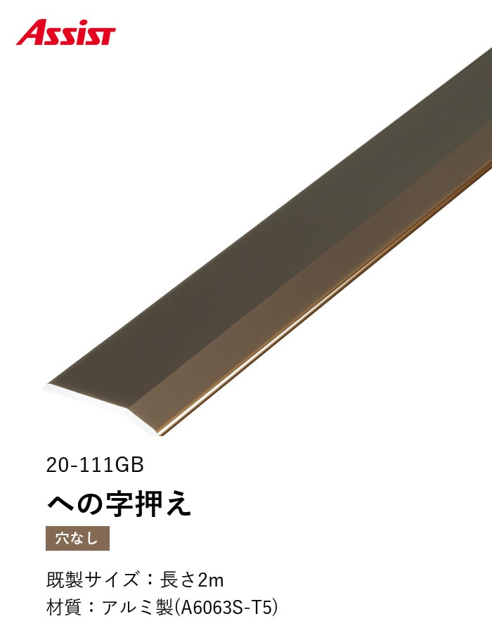 床見切り への字押え アルミ 20-111-1 穴無（対応厚み：～3mm） 既製サイズ 2m
