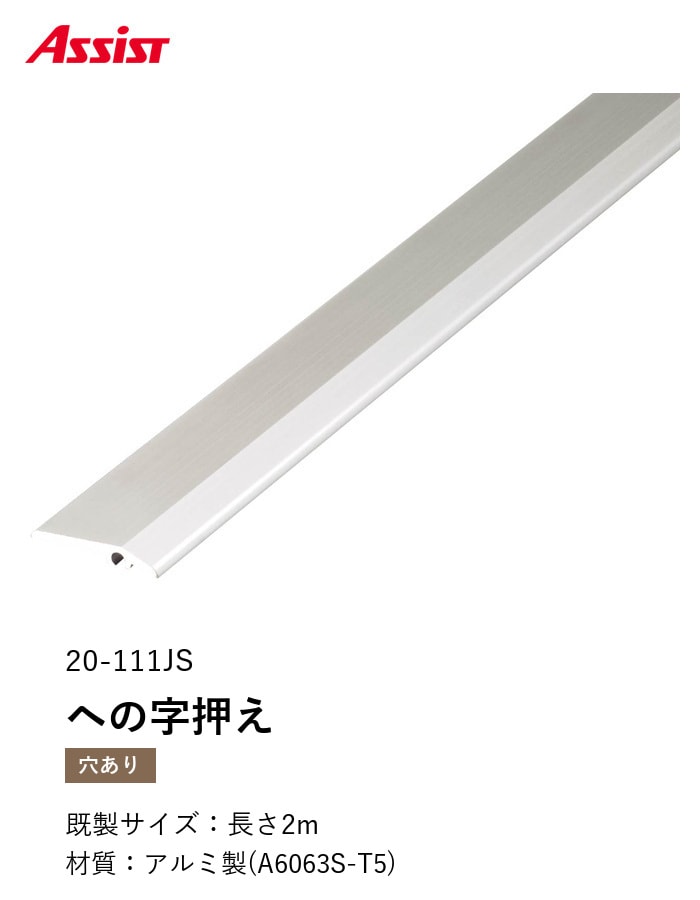 床見切り への字押え アルミ 20-111JS-2 穴有(対応厚み:~3mm) 既製サイズ 2m