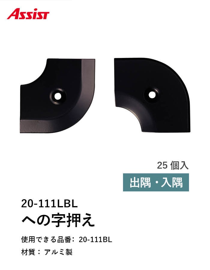 床見切り への字押え アルミ 20-111LBL 出隅・入隅