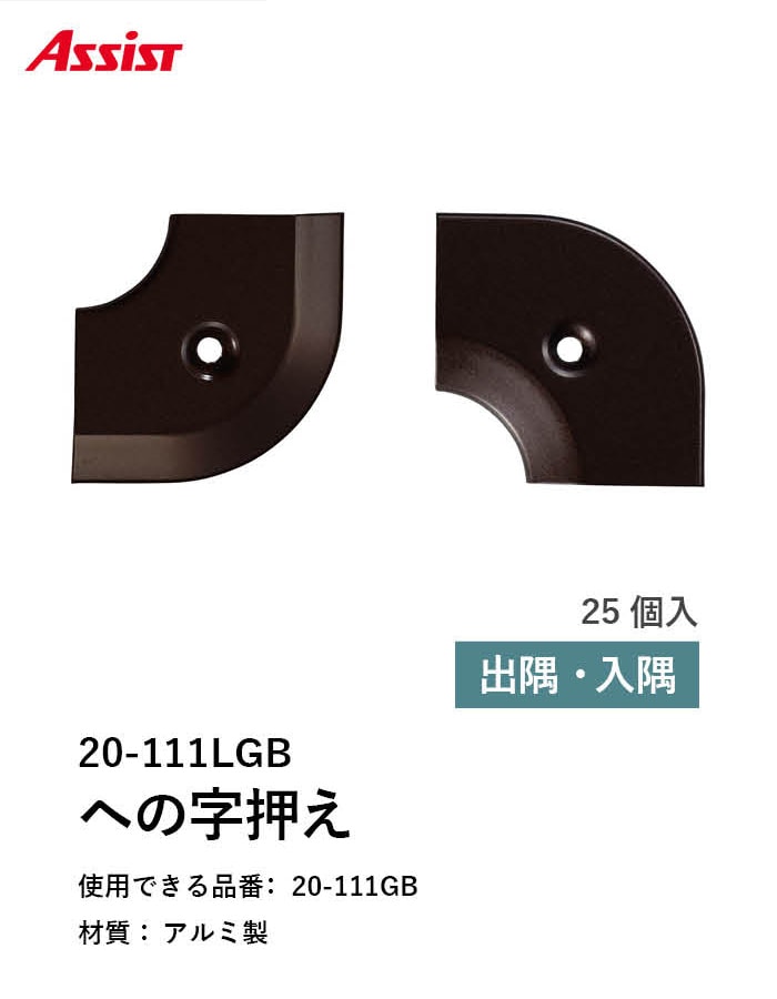 床見切り への字押え アルミ 20-111LGB 出隅・入隅