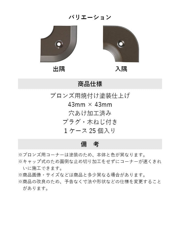 床見切り への字押え アルミ 20-111LGB 出隅・入隅