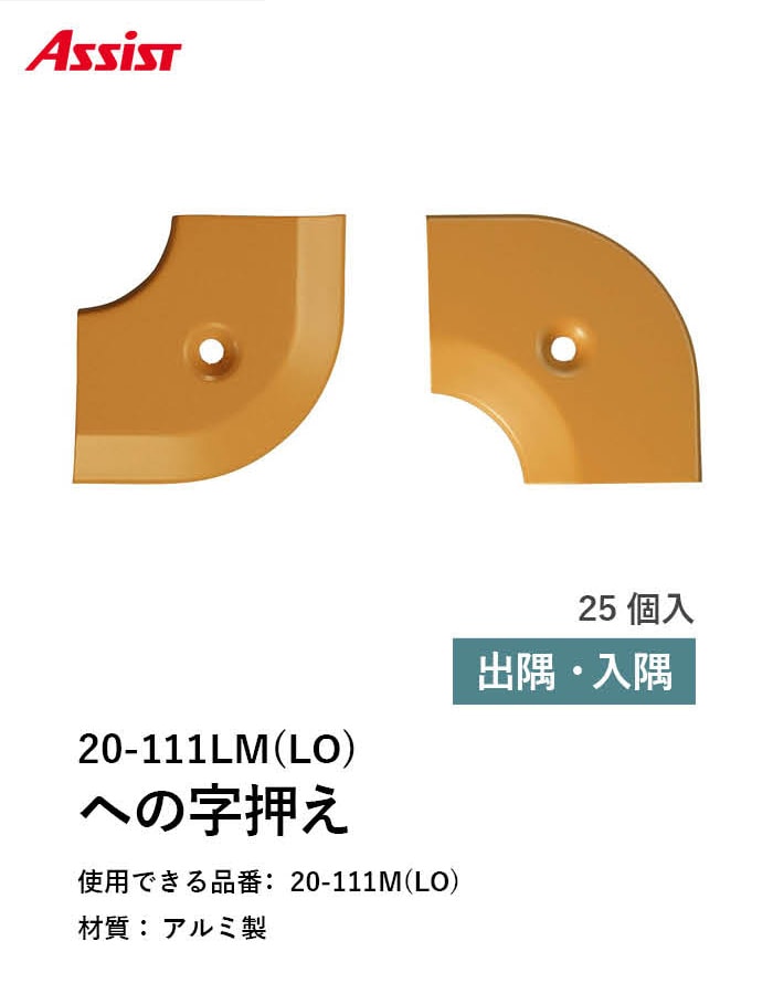 床見切り への字押え アルミ 20-111LMLO 出隅・入隅