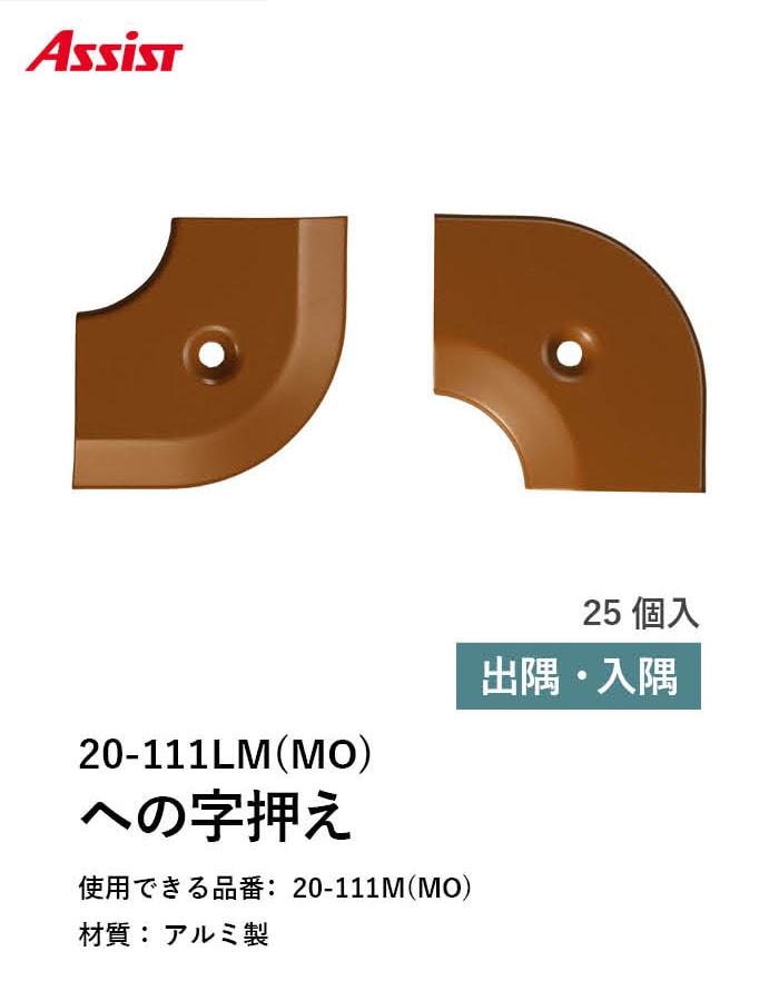 床見切り への字押え アルミ 20-111LMMO 出隅・入隅