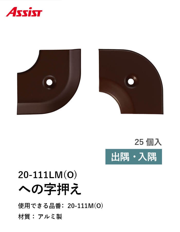 床見切り への字押え アルミ 20-111LMO 出隅・入隅