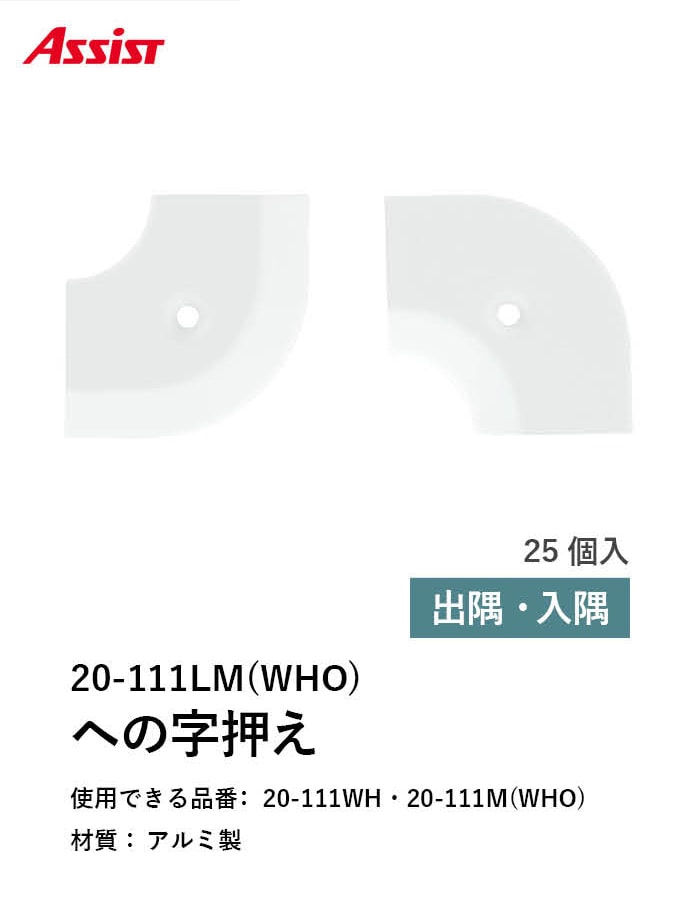 床見切り への字押え アルミ 20-111LMWHO 出隅・入隅