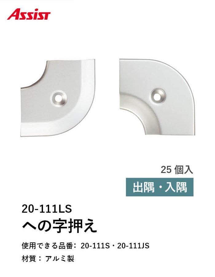 床見切り への字押え アルミ 20-111LS 出隅・入隅