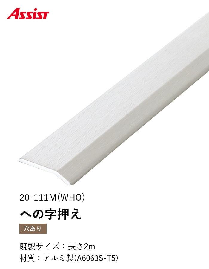 床見切り への字押え アルミ 20-111M-2 穴有(対応厚み:~3mm) 既製サイズ 2m