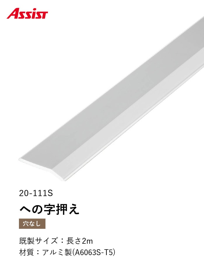 床見切り への字押え アルミ 20-111S-1 穴無(対応厚み:~3mm) 既製サイズ 2m