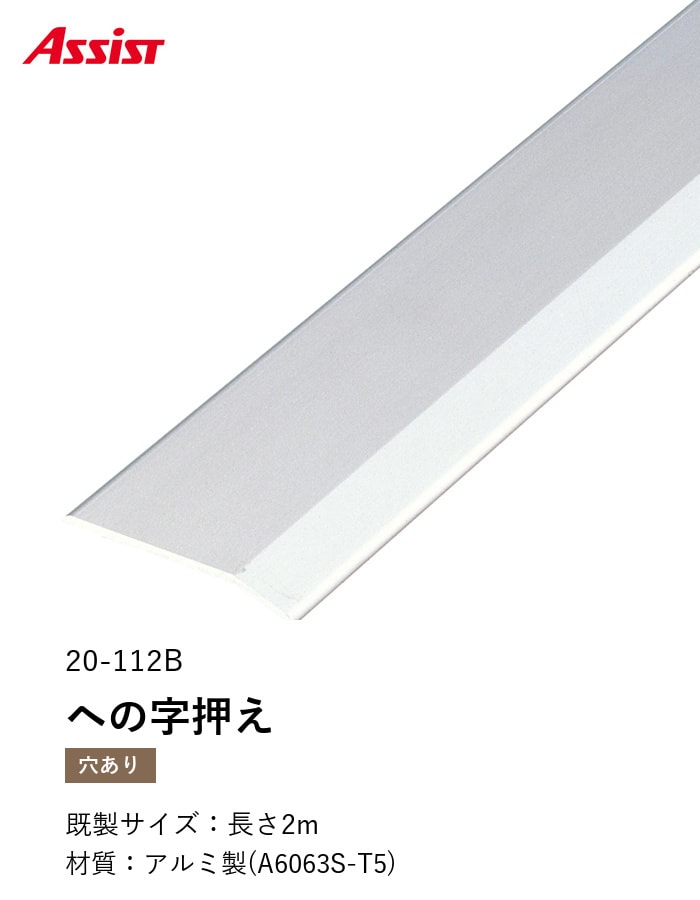 床見切り への字押え アルミ 20-112B-2 穴有(対応厚み:~4mm) 既製サイズ 2m