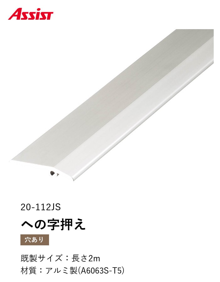 床見切り への字押え アルミ 20-112JS-2 穴有(対応厚み:~4mm) 既製サイズ 2m