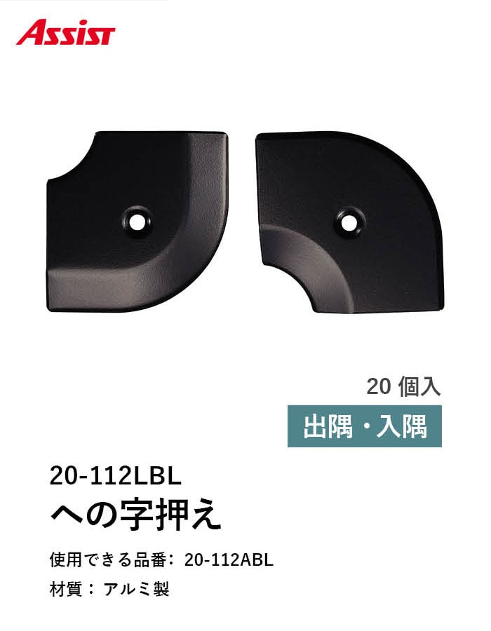 床見切り への字押え アルミ 20-112LBL 出隅・入隅