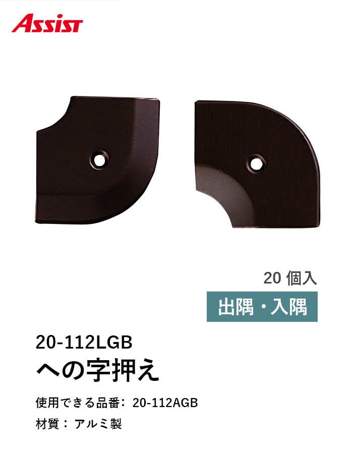 床見切り への字押え アルミ 20-112LGB 出隅・入隅