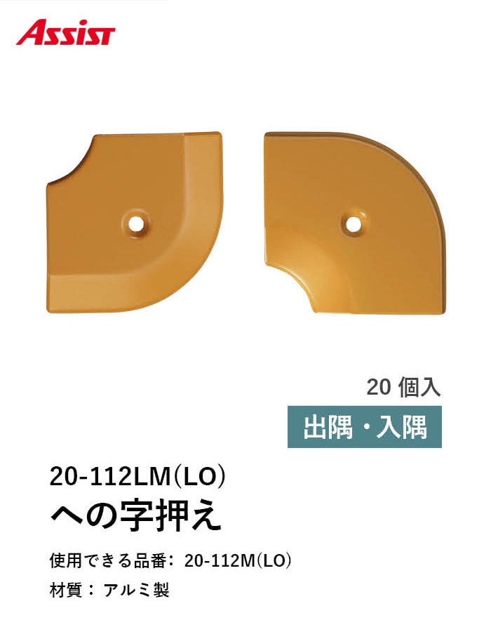 床見切り への字押え アルミ 20-112LMLO 出隅・入隅