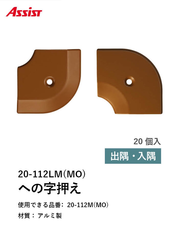 床見切り への字押え アルミ 20-112LMMO 出隅・入隅