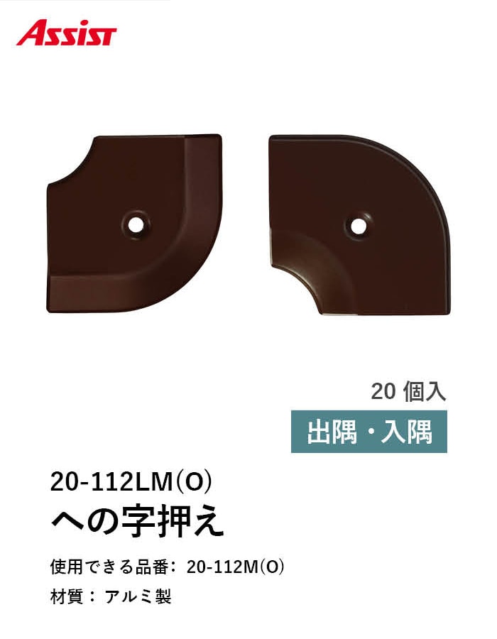 床見切り への字押え アルミ 20-112LMO 出隅・入隅