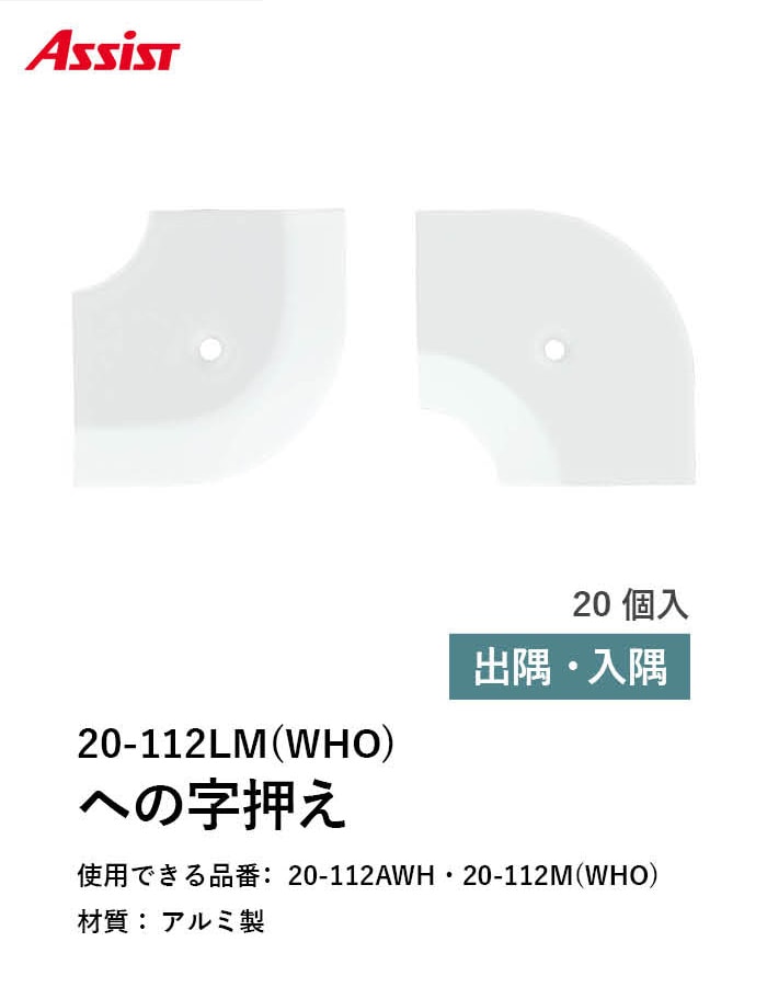 床見切り への字押え アルミ 20-112LMWHO 出隅・入隅