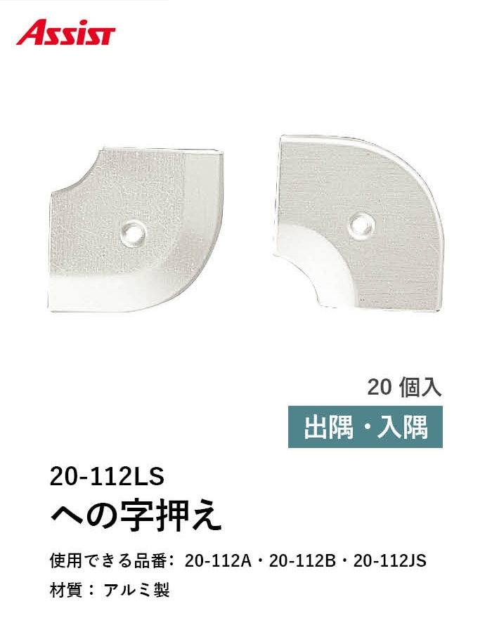 床見切り への字押え アルミ 20-112LS 出隅・入隅