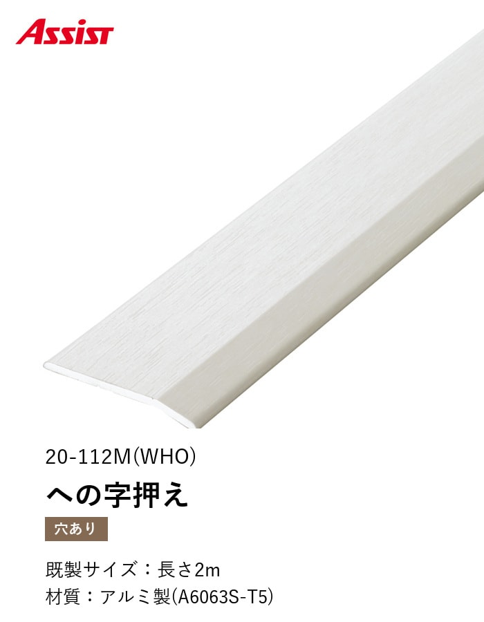 床見切り への字押え アルミ 20-112M-2 穴有（対応厚み：～4mm） 既製サイズ 2m