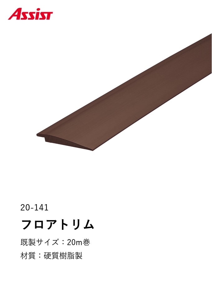 床見切り 樹脂見切り フロアトリム 20-141 （対応厚み：～3.1mm） 既製サイズ 20m巻