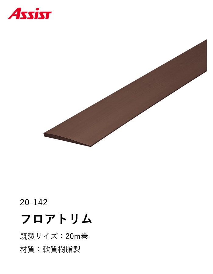 床見切り 樹脂見切り フロアトリム 20-142 (対応厚み:~3.1mm) 既製サイズ 20m巻