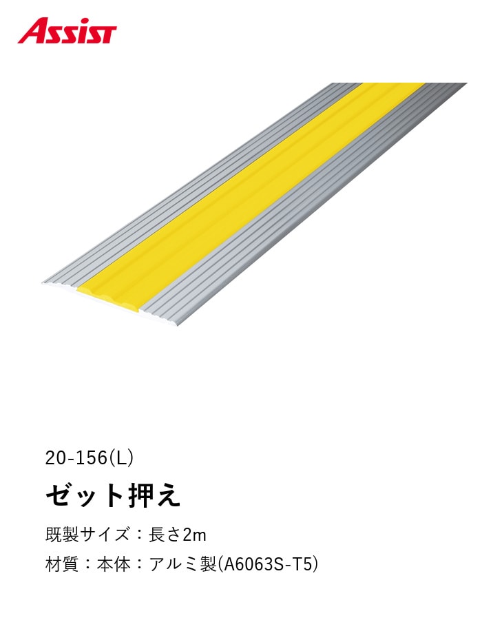 Assist 床見切り ゼット押え アルミ 20-156(L)-2 (対応厚み:~3mm) 既製サイズ
