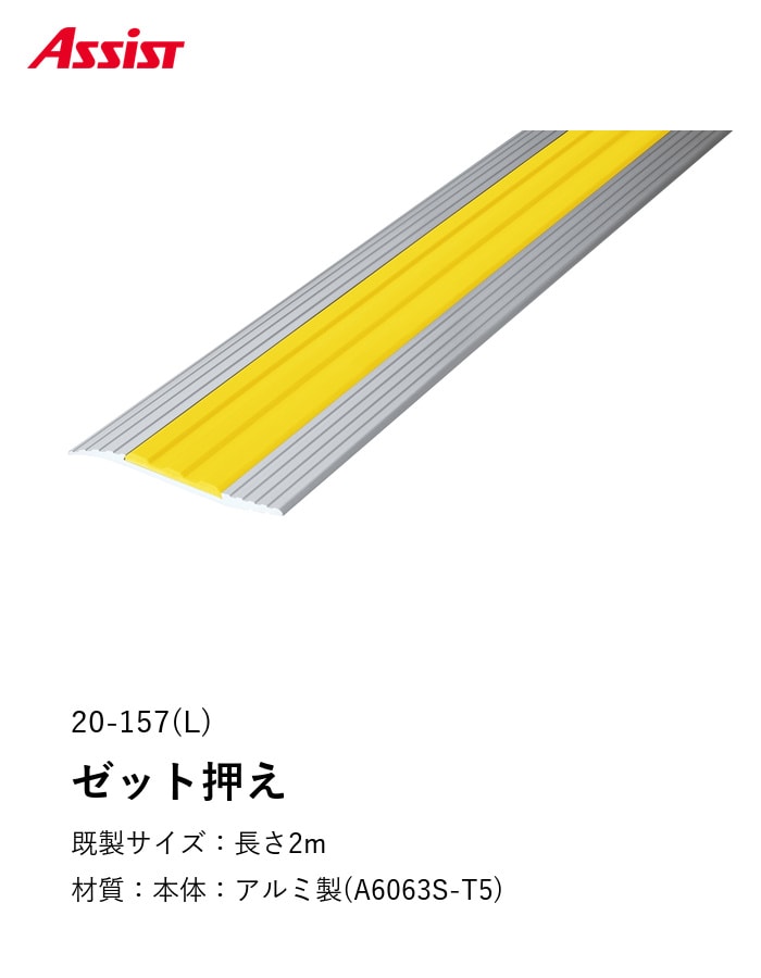 Assist 床見切り ゼット押え アルミ 20-157(L)-2 (対応厚み:~9mm) 既製サイズ