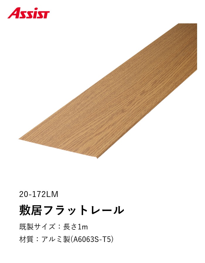 床見切り 敷居フラットレール アルミ 20-172 穴無 既製サイズ 1m