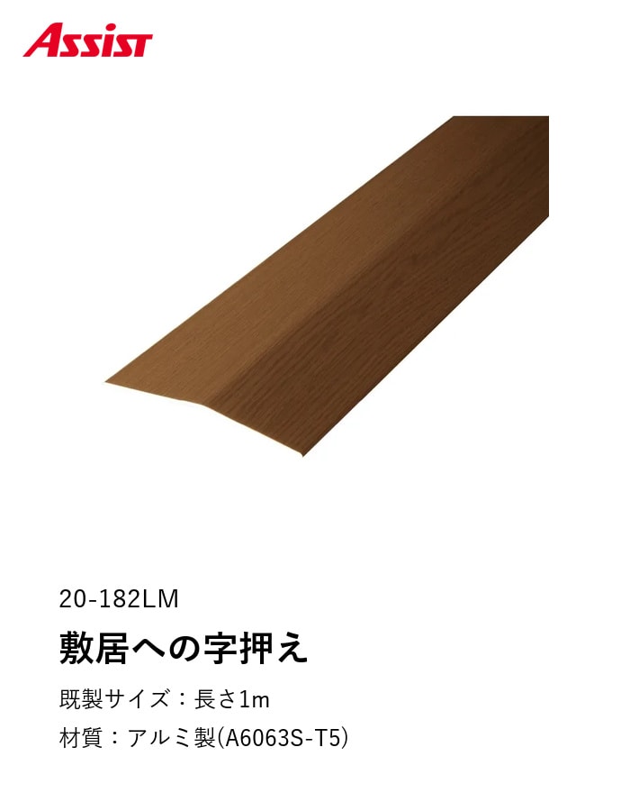 床見切り 敷居フラットレール アルミ 20-182 穴無 既製サイズ 1m