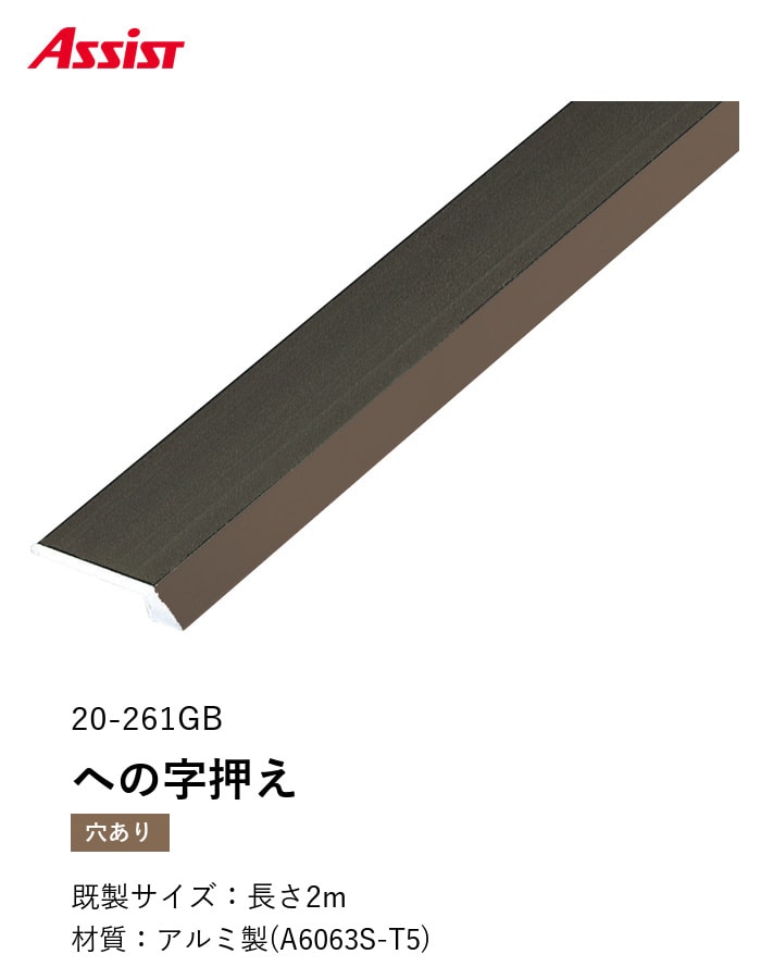 床見切り への字押え アルミ 20-261GB-2 穴有(対応厚み:~2.5mm) 既製サイズ 2m