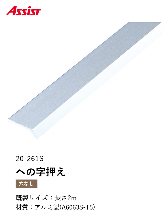 床見切り への字押え アルミ 20-261S-1 穴無（対応厚み：～2.5mm） 既製サイズ 2m