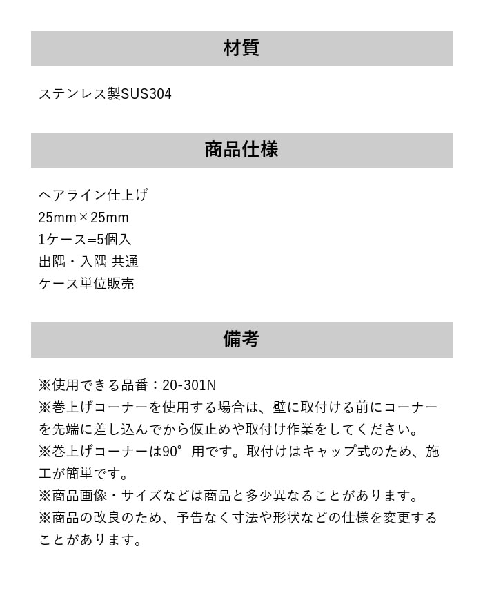 床見切り 巻上げ見切り 出隅・入隅共通 ステンレス製 20-301NLH