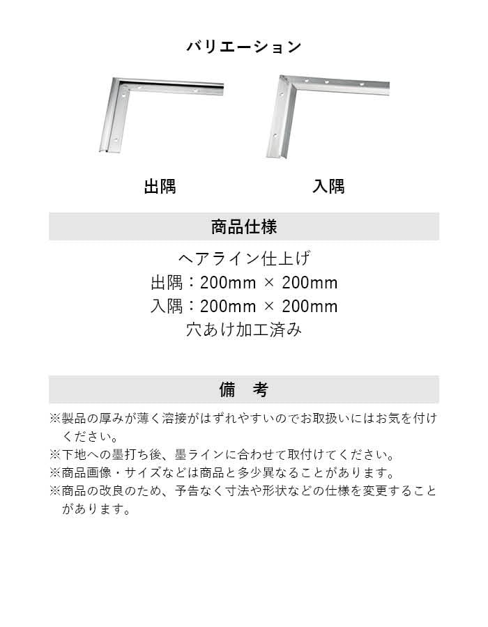 床見切り ステンレス見切り ステンレス製 20-306L 出隅・入隅
