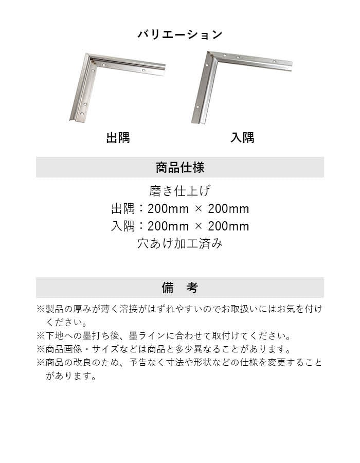 床見切り ステンレス見切り ステンレス製 20-307L 出隅・入隅