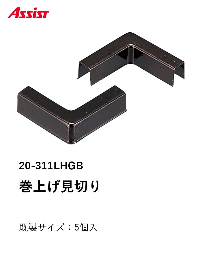 床見切り 巻上げ見切り 出隅・入隅共通 アルミ 20-311LHGB