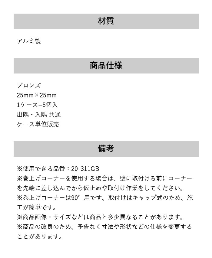 床見切り 巻上げ見切り 出隅・入隅共通 アルミ 20-311LHGB