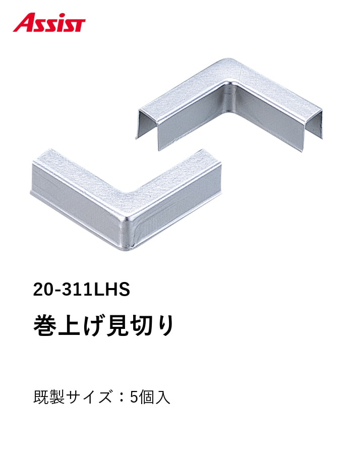 床見切り 巻上げ見切り 出隅・入隅共通 アルミ 20-311LHS