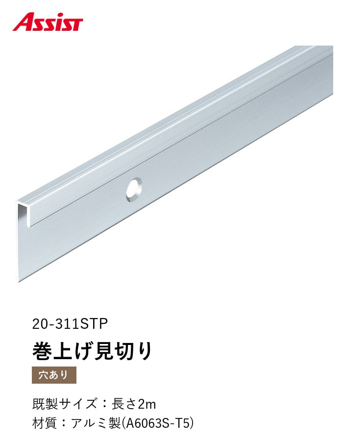 床見切り 巻上げ見切り アルミ 20-311STP 穴有（対応厚み：～3.1mm） 既製サイズ 2m