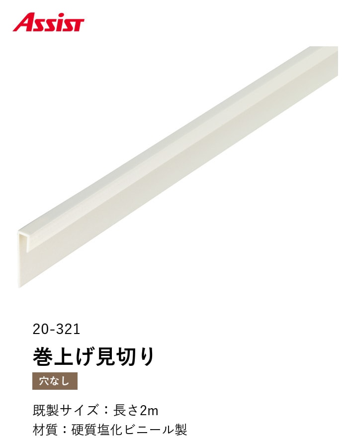 床見切り 巻上げ見切り 硬質塩化ビニール 20-321 穴無(対応厚み:~3.1mm) 既製サイズ 2m