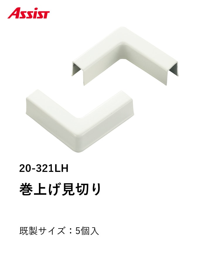 床見切り 巻上げ見切り 出隅・入隅共通 アルミ 20-321LH