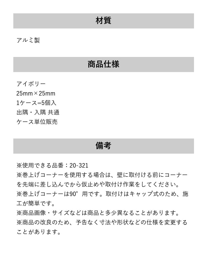 床見切り 巻上げ見切り 出隅・入隅共通 アルミ 20-321LH
